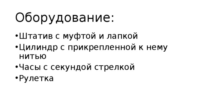 Оборудование: Штатив с муфтой и лапкой Цилиндр с прикрепленной к нему нитью Часы с секундой стрелкой Рулетка 