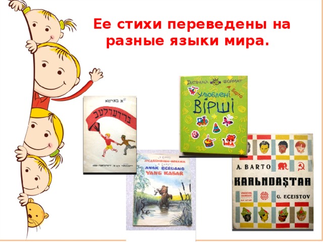   Ее стихи переведены на разные языки мира.   