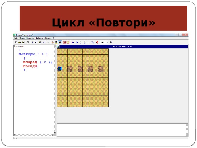 Цикл «Повтори» 