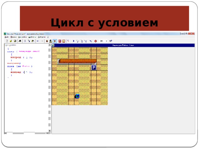 Цикл с условием  