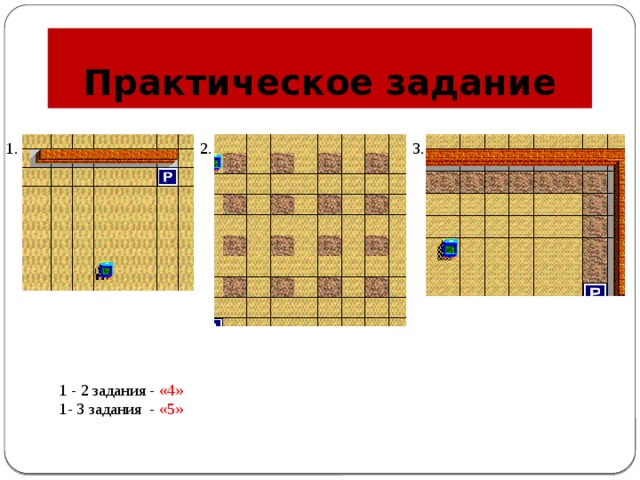 Практическое задание 1. 2. 3. 1 - 2 задания - «4» 1- 3 задания - «5» 
