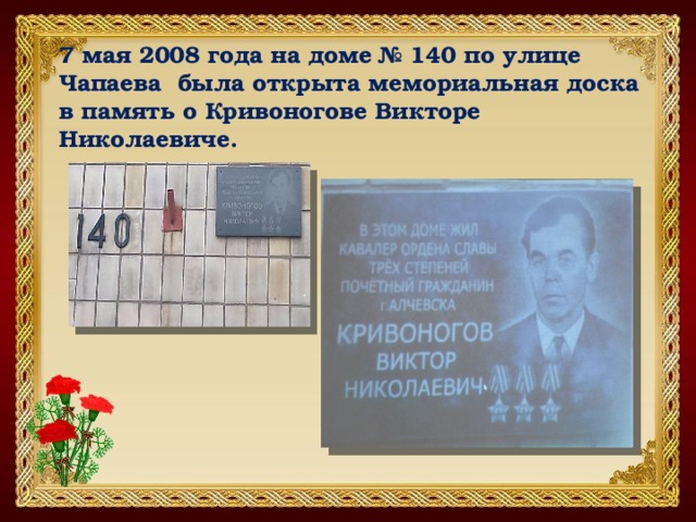7 мая 2008 года на доме № 140 по улице Чапаева была открыта мемориальная доска в память о Кривоногове Викторе Николаевиче. 