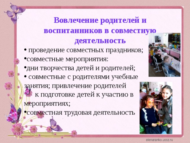 Вовлечение родителей и воспитанников в совместную деятельность  проведение совместных праздников; совместные мероприятия: дни творчества детей и родителей;  совместные с родителями учебные занятия; привлечение родителей к подготовке детей к участию в мероприятиях; совместная трудовая деятельность 