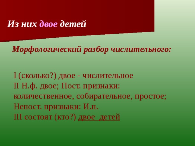 Шесть разбор. Морфологический разбор двое числительное. Морфологический анализ числительного количественного. Морфологический разбор числительных двое. Морфологический разбор количественных числительных.