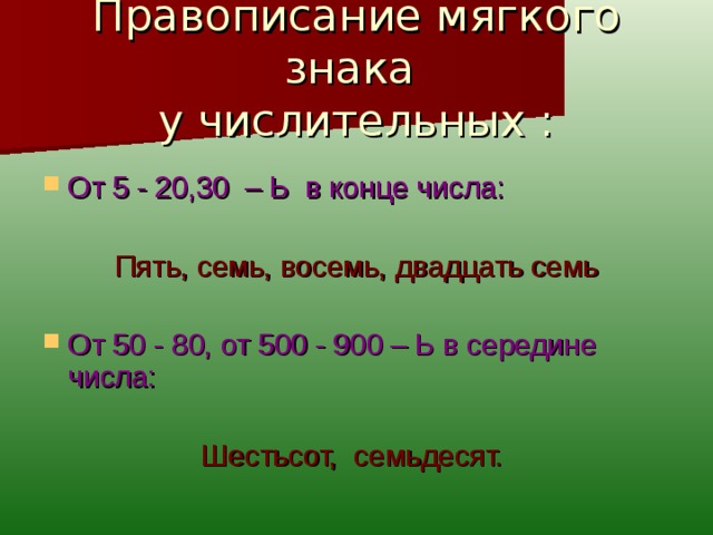 Ь на конце и в середине числительных. Правописание числительных от 50 до 80 от 500 до 900. Правописание числительных 50-80. Правописание числительных до 20. Правописание числительных от 5 до 20 и 30.