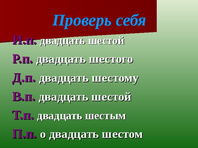 Как пишется двадцать шестое