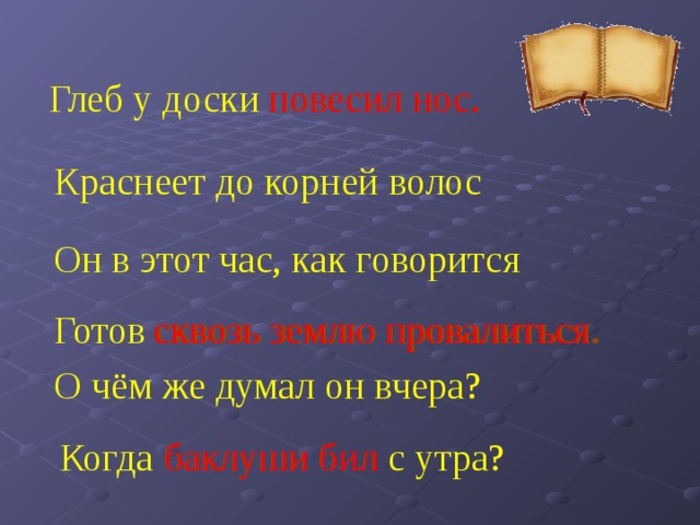 Пока идут час. Глеб у доски повесил нос краснеет. Глеб у доски повесил нос краснеет до корней волос. Краснеть до корней волос. Краснеет до корней волос значение фразеологизма.