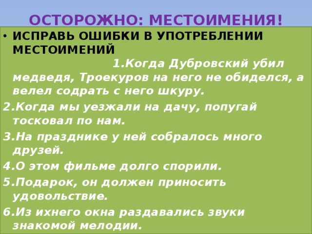 Ошибка в употреблении местоимения допущена в предложении. Исправьте ошибки в употреблении местоимений.
