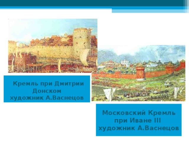 Рассмотрите репродукцию картины художника а м васнецова московский кремль при дмитрии ивановиче