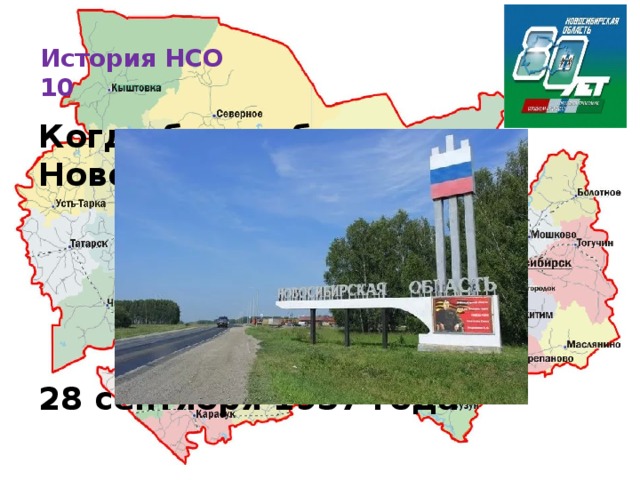История НСО  10   Когда была образована Новосибирская область?     28 сентября 1937 года 