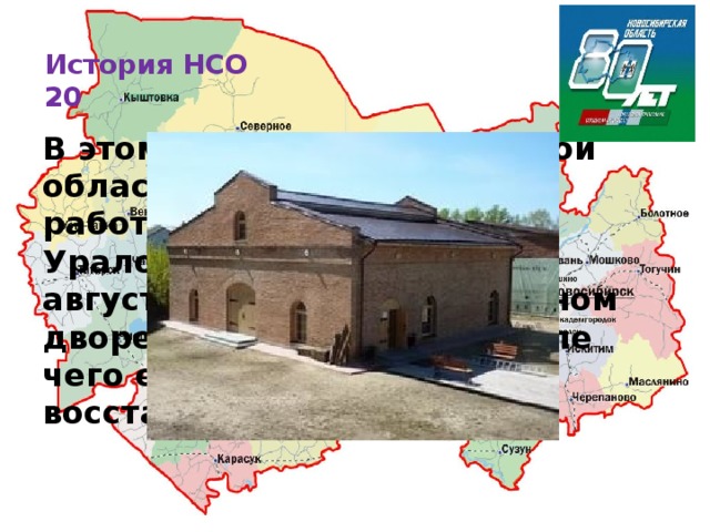 История НСО  20   В этом районе Новосибирской области в 1766 году начал работать единственный за Уралом монетный двор. В августе 1847 года на монетном дворе случился пожар, после чего его решили не восстанавливать.   Сузунский район 