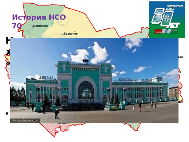 История НСО  70   На что похоже здание вокзала железнодорожной станции «Новосибирск-Главный»?   На паровоз 