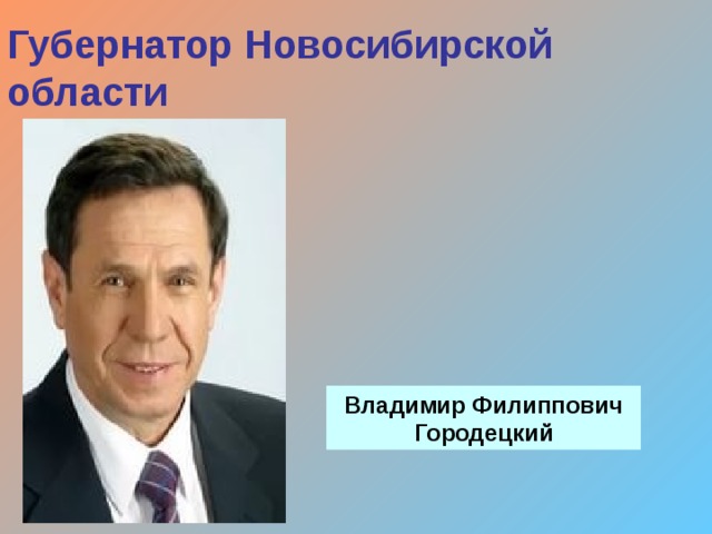 Губернатор Новосибирской области Владимир Филиппович Городецкий 