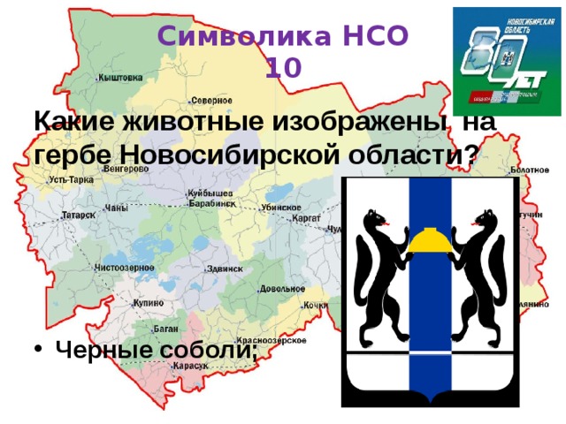 Символика НСО  10 Какие животные изображены на гербе Новосибирской области?     Черные соболи; 
