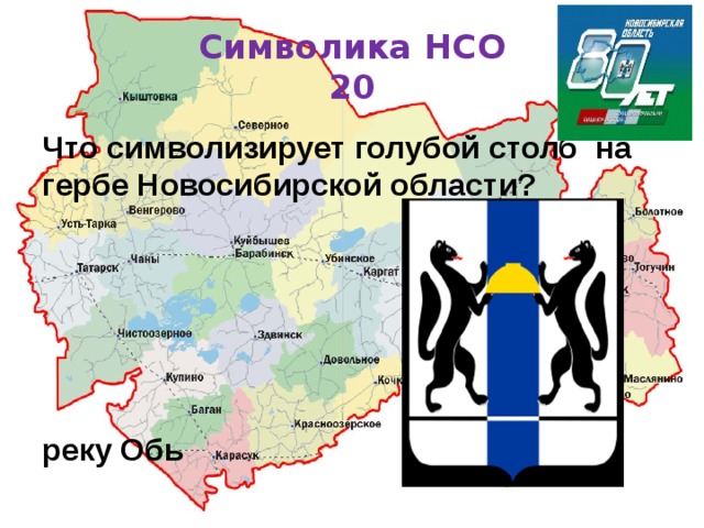 Символика НСО  20 Что символизирует голубой столб на гербе Новосибирской области? реку Обь 