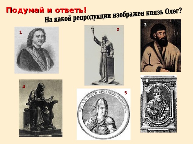 Подумай и ответь! 3 2 1 6 4 5 