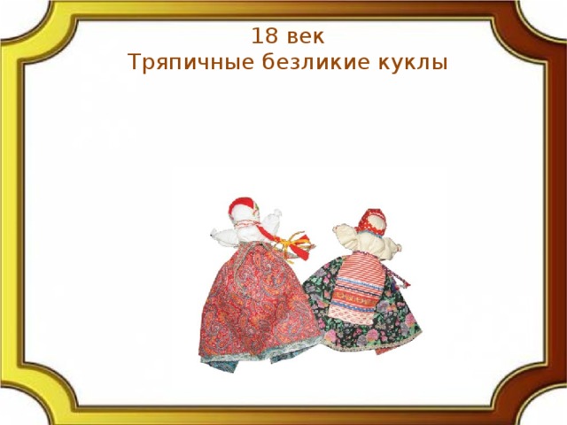 18 век Тряпичные безликие куклы 