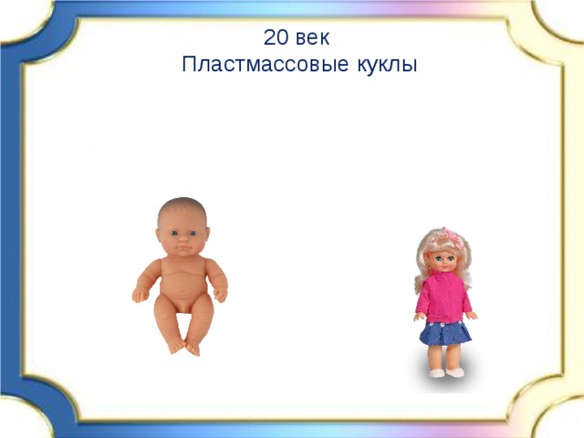 20 век  Пластмассовые куклы 