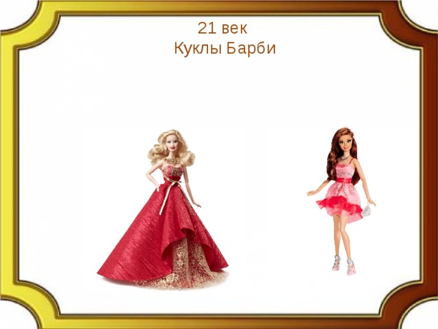 21 век  Куклы Барби 