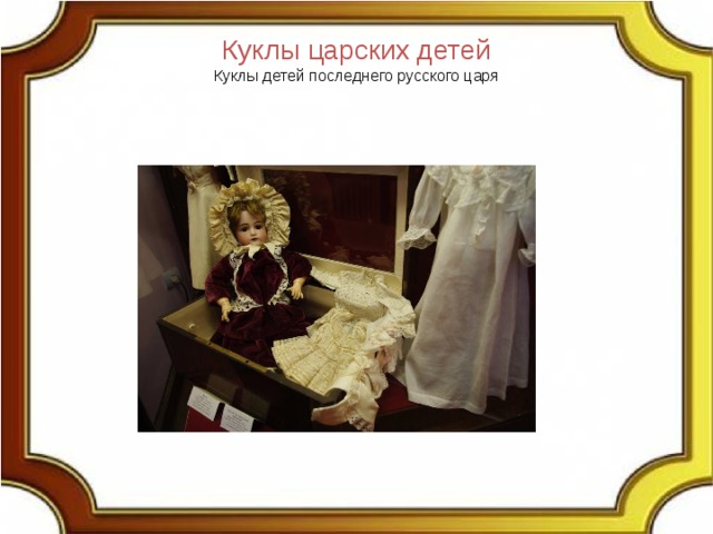 Куклы царских детей Куклы детей последнего русского царя 