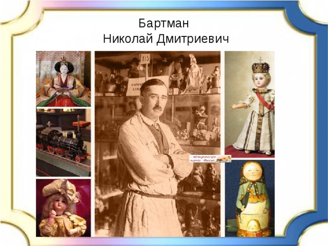 Бартман  Николай Дмитриевич 