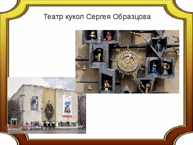 Театр кукол Сергея Образцова 