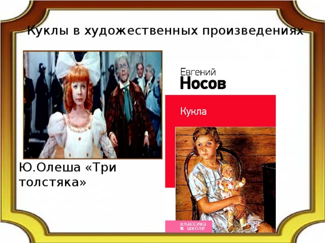 Куклы в художественных произведениях Ю.Олеша «Три толстяка» 
