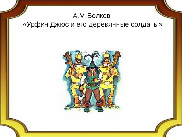 А.М.Волков  «Урфин Джюс и его деревянные солдаты» 