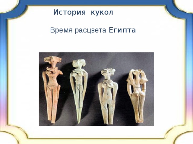  История кукол  Время расцвета Египта 