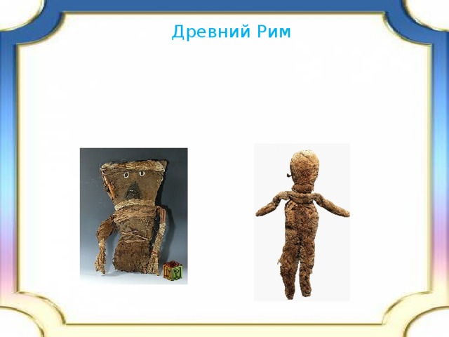 Древний Рим 