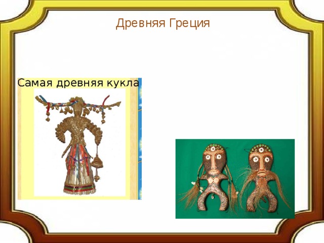 Древняя Греция 