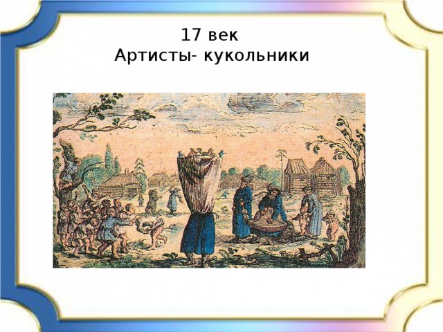 17 век  Артисты- кукольники 