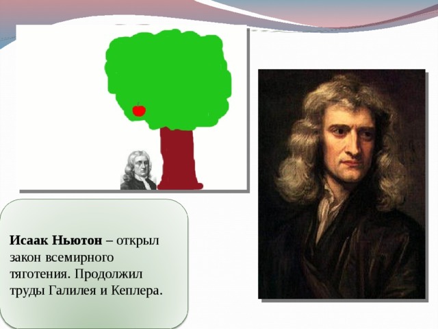 Ньютон потерял акции год. Исаак ньютоноткрытичя. Исаак Ньютон основные открытия. Известные открытия Исаака Ньютона. Исаак Ньютон физика открытия.