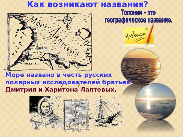 Как возникают названия? Море названо в честь русских полярных исследователей братьев  Дмитрия и Харитона Лаптевых.