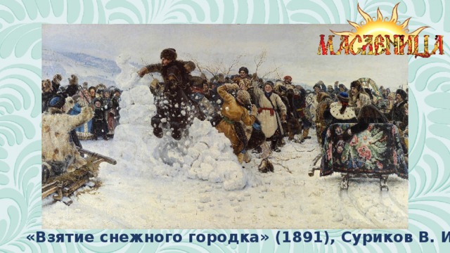 «Взятие снежного городка» (1891), Суриков В. И. 