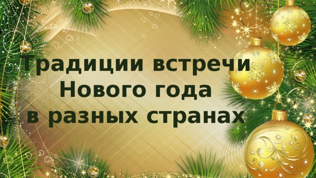 Традиции встречи Нового года в разных странах 