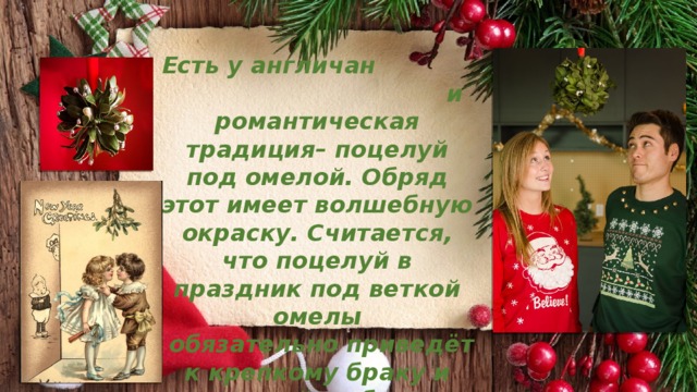 Омела рождественская традиция. Новогодний поцелуй под омелой. Традиция под омелой. Поцелуй под омелой традиция. Омела традиция на Рождество.