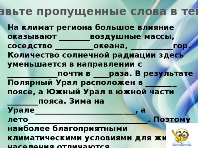 Океан оказывающий наибольшее влияние на климат. Климат слово. Что оказывает влияние на климат Урала. Добавь перед словом с климат.