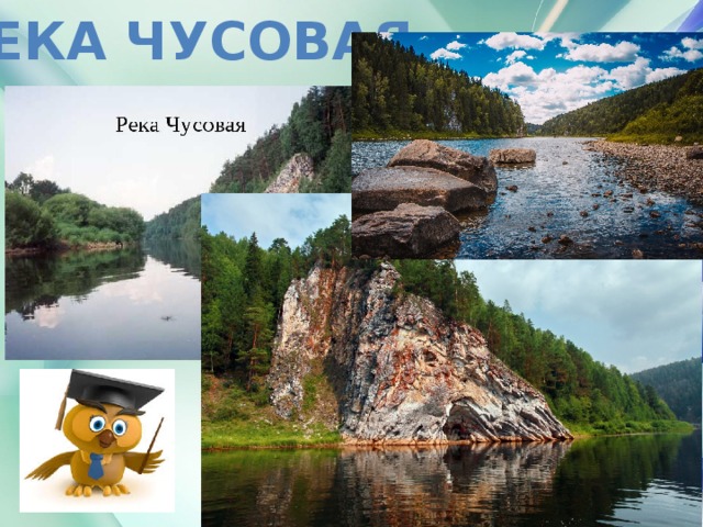 Исток реки Чусовая