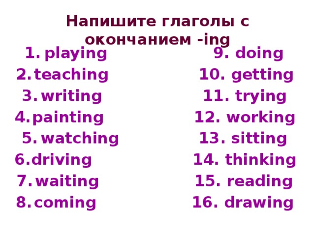 Правила написания ing в английском. Глаголы с окончанием ing. Окончание ыт у глаголов. Глаголы с окончанием Inc. Глаголы с инговым окончанием.