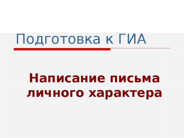 Подготовка к ГИА  Написание письма личного характера  