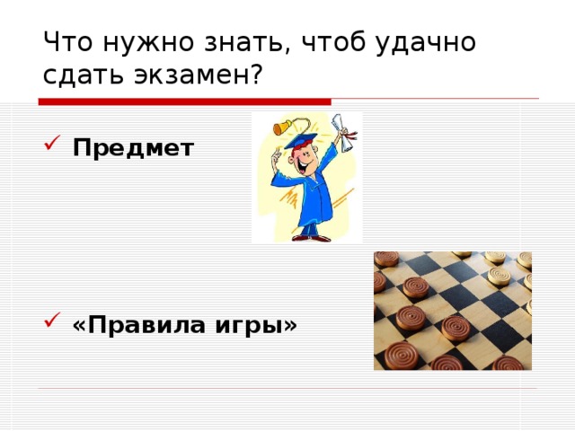 Что нужно знать, чтоб удачно сдать экзамен? Предмет     «Правила игры»    