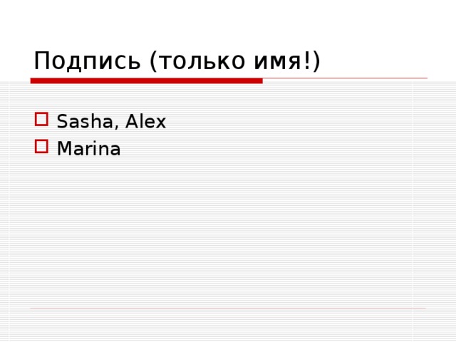 Подпись (только имя!) Sasha, Alex Marina  