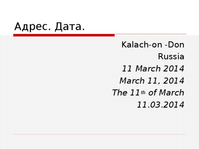 Адрес. Дата. Kalach-on -Don Russia 11 March 2014 March 11, 2014 The 11 th of March 11.03.2014  