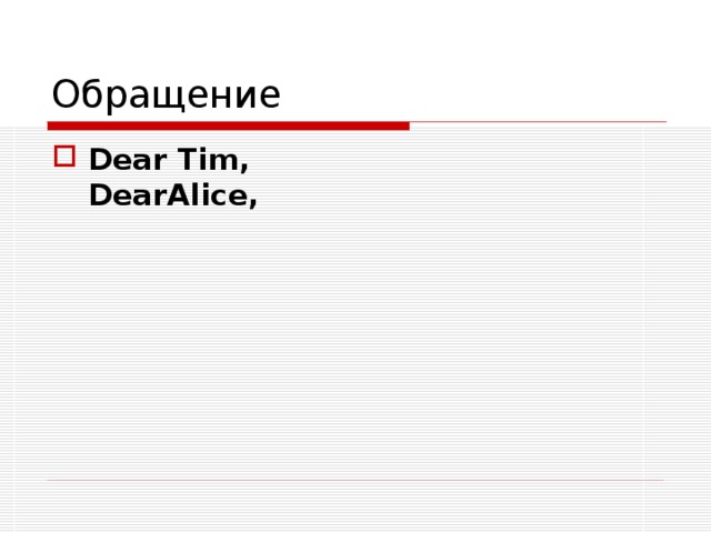 Обращение Dear Tim,   Dear Alice ,   