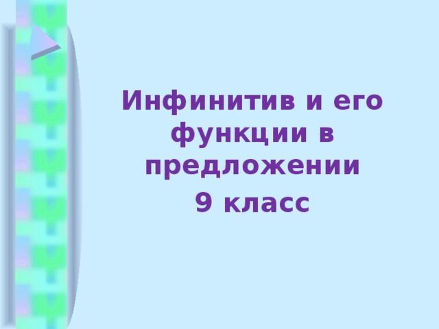 Инфинитив и его функции в предложении 9 класс 