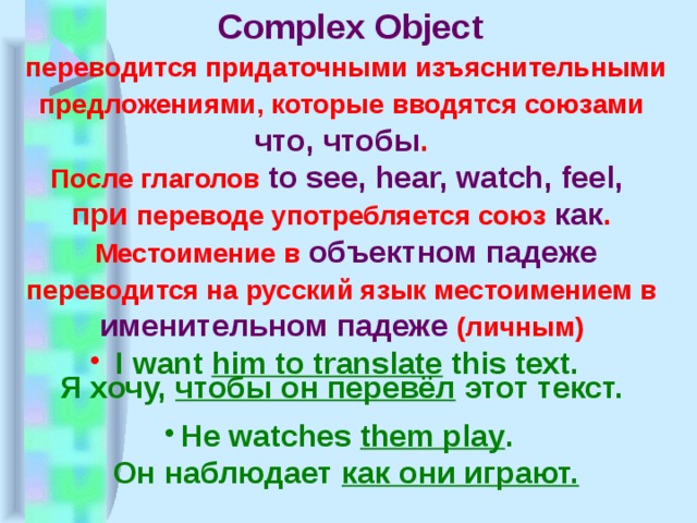 Комплекс язык. Complex object. Таблица комплекс Обджект в английском. Сложное дополнение после глаголов. Предложения с комплекс Обджект.