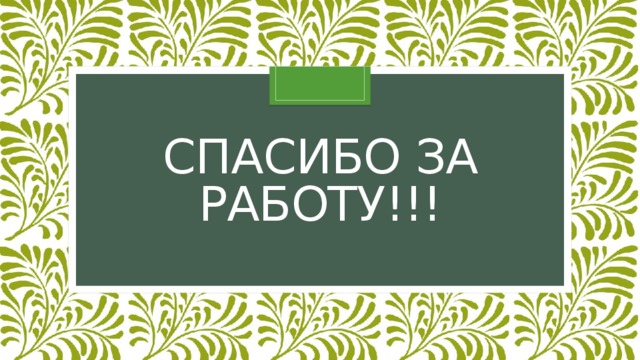 Спасибо за работу!!! 