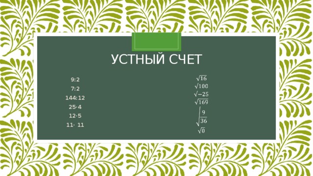 Устный счет     9:2 7:2 144:12 25·4 12·5 11· 11 