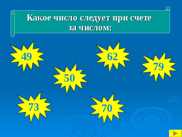 Какое число следует при счете за числом: 50 49 63 62 80 79 51 50 74 73 71 70 